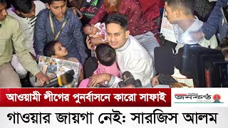 আওয়ামী লীগের পুনর্বাসনে কারো সাফাই গাওয়ার জায়গা নেই: সারজিস আলম | Martyr Family | Sarjis Alam