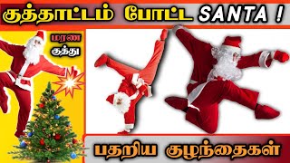 குத்தாட்டம் போட்ட "SANTA" 🔥 | தெறித்து ஓடிய குழந்தைகள்- Viral Video | Maja Views