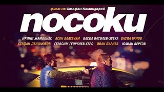 Посоки (2017) - трейлър