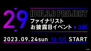 【3部】IDOL3.0 PROJECT ファイナリストお披露目イベント