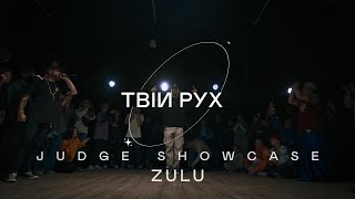 ZULU | JUDGE SHOWCASE | ТВІЙ РУХ