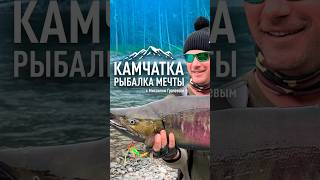 Рыбалка мечты на Камчатке!🎣 #камчатка #рыбалканакамчатке #рыбалка #fishing #михаилграчев #grass