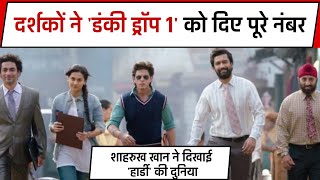 Dunki Drop 1 Review: 1000 Crore का डंकी? |दर्शकों ने 'डंकी ड्रॉप 1' को मिले पूरे नंबर|Shah Rukh Khan