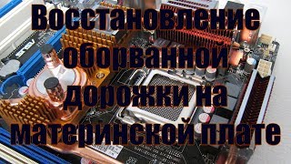 Восстановление повреждённой дорожки на материнской плате. Оголилась поцарапалась. Самодельный флюс