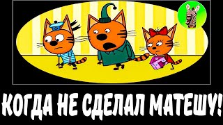 Три кота приколы без мата