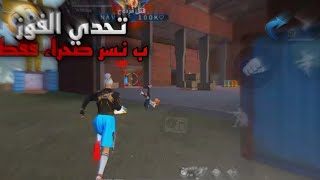 تحدي فوز ب نسر صحراء فقط 🔥 أصعب تحدي /free fire