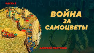 Китайско-бирманская война XVIII века. Часть 2. Алексей Пастухов. Родина слонов №392