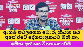 ආගම පටලගෙන බොරු කියන අය  අපේ රටේ දේශපාලනයට ඕනී නෑ - ටිල්වින් සිල්වා#tilvinsilva#jvp#npp#jvpsrilanka