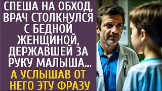 Врач на обходе встретил женщину с ребенком, и услышанное от малыша потрясло его до глубины души