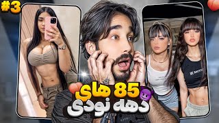 دهه نودی اما سایز۸۵!!(پارت۳)😱🍑🔥