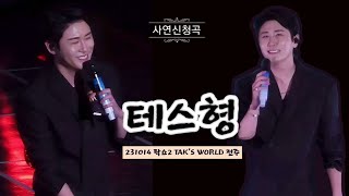 231014 영탁 탁쇼2 in 전주 사연곡 테스형