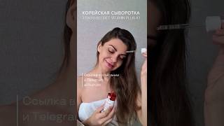 Классная витаминная сыворотка из Кореи 🥰