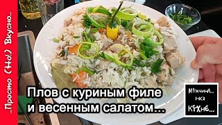 Готовим плов с куриным филе и весенним салатом