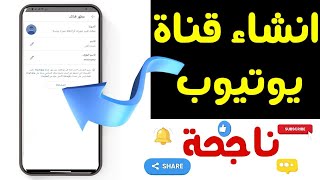 كيفية انشاء قناة يوتيوب ناجحة 2024 | طريقة مضمونة 100%