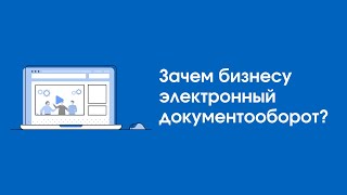 Зачем бизнесу электронный документооборот? | при участии продакт-менеджера компании 1С