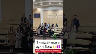 Ти відай все в руки Бога