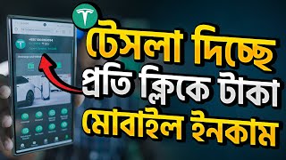 টেসলা দিচ্ছে প্রতি ক্লিকে টাকা। মোবাইল দিয়ে ইনকাম নাকি বাঁশ