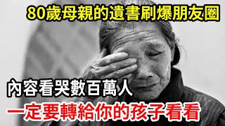 【人世間】80歲母親留給兒子的遺書刷爆朋友圈，無數人看完後紅了眼眶，一定要轉給你孩子看看