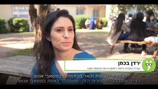 תואר ראשון דו-חוגי במשאבי אנוש ובחברה והתנהגות