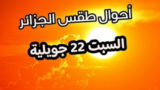 احوال طقس الجزائر السبت 22 جويلية حرارة مرتفعة تصل 50 درجة تحت الظل