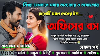 মিথ্যা অপবাদে সবার অত্যাচার ও অবহেলায় ছেলেটি যখন দেশের টপ অফিসের বস |AtoZ| সকল সিজন|Sad Love Story