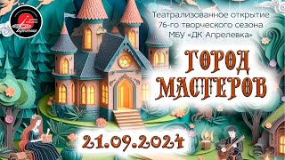 2024.09.21 Театрализованное открытие 76-го творческого сезона МБУ "ДК Апрелевка" - "Город мастеров"