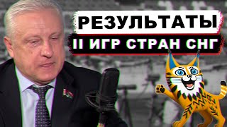 Пустые трибуны и милиция. ВСЯ ПРАВДА о II играх стран СНГ | Смотрим шире №10