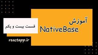 قسمت بیست و یکم - کار با لیست ها در نیتیو بیس - Native Base آموزش