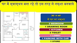 30 X 40 Feet House Map || House Plan || घर का नक्शा 30X40  फ़ीट || #houseplan #house #gharkanaksha