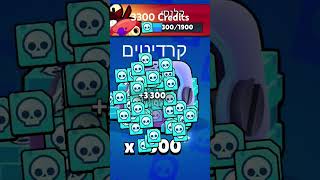 3300 Credits #brawlstars #shorts  #גיימינג #viralshort