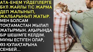 🛑«СҮЙГЕНІМДІ ТАСТАП СОР БОЛДЫМ» 4-8 бөлім. Әсерлі аудиоәңгіме. аудиокітап. әңгімелер жинағы