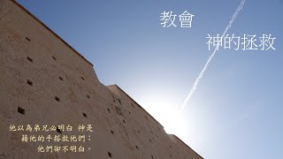 靈修:教會-神的拯救 20241002 (潮語讀經版)