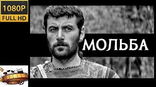 HD «мольба» правдивая история Драма 1967 «ვედრება» 1080p