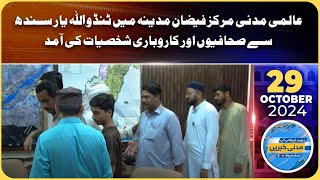 Alami Markaz Faizan Madinah Mein Tando Allah Yar Sindh Se Sahafiyon Aur Karobari Shakhsiyaat Ki Amad