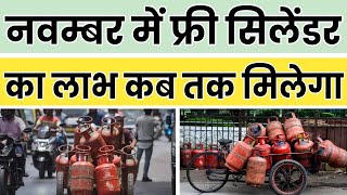 Free cylinder kab tak milega | फ्री सिलेंडर कब तक मिलेगा | फ्री गैस सिलेंडर कब तक मिलेगा #freegas