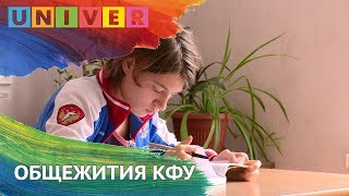 ОБЩЕЖИТИЯ КФУ