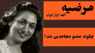 مرضیه|عضو مجاهدین خلق|خواننده بر علیه جمهوری اسلامی