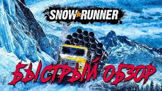 БЫСТРЫЙ ОБЗОР ИГРЫ SnowRunner │ СТОИТ ЛИ ПОКУПАТЬ?