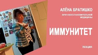 ИММУНИТЕТ. АЛЕНА БРАТИШКО. Врач восстановительной медицины