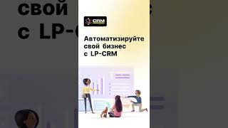 Lp CRM - наведи порядок в бизнесе ?