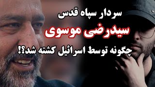 سردار سید رضی موسوی که به دست اسرائیل کشته شد کی‌بود ؟ بهانه حمله مستقیم یا انتقام!