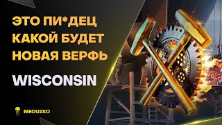 НОВАЯ ВЕРФЬ ● СТРОИМ WISCONSIN? - World of Warships