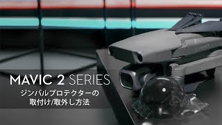 Mavic 2シリーズ・チュートリアルビデオ-  ジンバルプロテクターの取付け 取外し方法