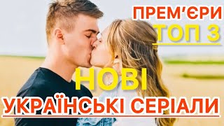 НОВІ УКРАЇНСЬКІ СЕРІАЛИ НЕ ВІДІРВАТИ ОЧЕЙ | НАЙКРАЩІ УКРАЇНСЬКІ СЕРІАЛИ 2024 РОКУ | ФІЛЬМИ 2024 |