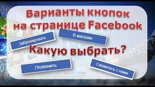 Кнопки на Бизнес-странице Facebook.  Какую выбрать? #интернет-маркетинг