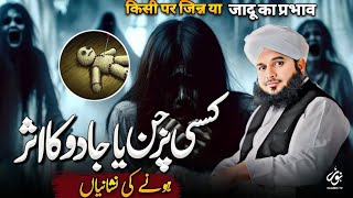 Signs of Jinn or Black Magic | Jadu Ya Jinnat ka Asar Hone Ki Nashaniyan | Bayan Ajmal Raza Qadri