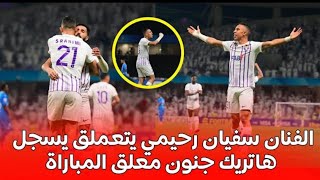 سفيان رحيمي يسجل هاتريك ضد الهلال  واداء اسطوري 🔥 تحركات سفيان رحيمي