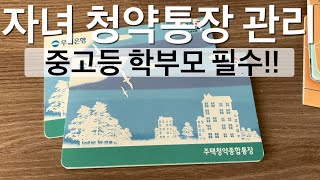 중고생 자녀 청약통장 관리 - 빨리 가입/납입 시작하세요