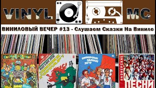 Виниловый Вечер #13 - Слушаем Сказки На Виниле
(Часть 2)