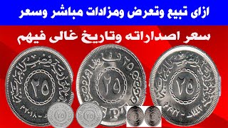 ربع الجنية مسدود وسعر كل تواريخة وبيع